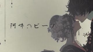 【オリジナルMV】阿吽のビーツ  halco [upl. by Ambros718]