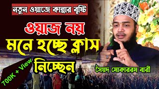 New Waz Mawlana Mokarram Bari। মাওলানা সৈয়দ মোহাম্মদ মোকাররম বারী। Mukarram Bari New Waz [upl. by Aizatsana]