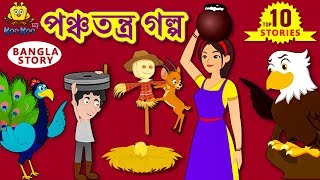 পঞ্চতন্ত্র গল্প  Panchatantra Stories  Rupkothar Golpo  Bangla Cartoon  Bengali Fairy Tales [upl. by Emmie]