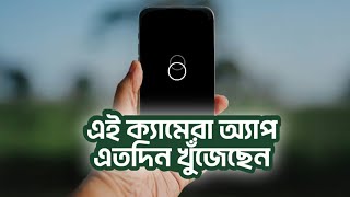 এই ক্যামেরা অ্যাপ দেখে অবাক আমি Learn about two unique CAMERA APPS  TECH BONGO [upl. by Nonad]