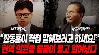 quot한동훈이 직접 말해보라고 하세요quot 집단 탈당 공천갈등 폭발 현역 의원들 결국 들고 일어났다 역대급 낙하산 나오자 국힘 초비상 결국 터진 윤석열 국힘은 이제 어떡하냐 [upl. by Trub]