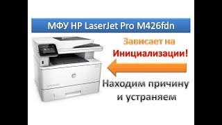 16 МФУ HP LaserJet Pro M426 fdn зависает на инициализации  hp initializing error  Сброс настроек [upl. by Sezen]