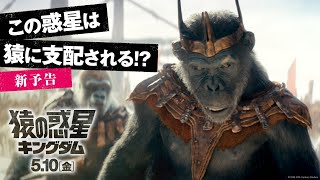 映画『猿の惑星／キングダム』新予告｜300年後、この惑星は猿に支配される｜完全新作 5月10日（金）公開！ [upl. by Egap402]