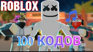 100 КОДОВ НА МУЗЫКУ В РОБЛОКСЕ ROBLOX  КОДЫ НА РУССКУЮ МУЗЫКУ В Jailbreak [upl. by Turley]