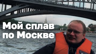 На резиновой лодке через центр Москвы Записки путешественника [upl. by Nyltyak]