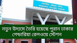 নতুন উদ্যমে তৈরি হয়েছে পুরান ঢাকার গেন্ডারিয়া রেলওয়ে স্টেশন  Gandaria Railway Station Old Dhaka🚆 [upl. by Ardnasirhc]