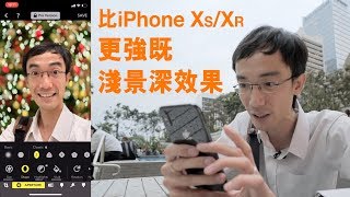 你部 iPhone X7Plus8Plus 都可以有新機 XSXR 既可調光圈！Focos app 介紹 廣東話字幕 [upl. by Ellehsat]