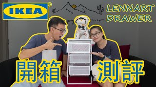 【伊民日常vlog 8】IKEA Lennart Drawer 收納抽屜，開箱測評 [upl. by Azal]