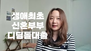 생애최초 신혼부부 디딤돌대출 후기ㅣ내집마련 기금E든든 [upl. by Purity498]