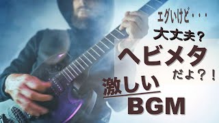 【ヘヴィメタル洋楽playlist】ヘビーメタル ロック デスボイス筋トレ BGM 作業用BGM ヘビメタ [upl. by Elttil]