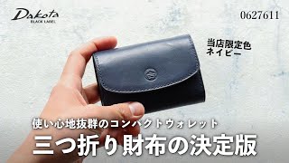 【財布図鑑】Dakota ダコタ BLACKLABEL ミニモ 三つ折り財布 0627611 [upl. by Odelle241]