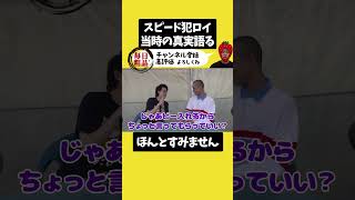 【スピード違反で謹慎中】ロイ 「真実、語ります」【粗品切り抜き】 粗品 霜降り 霜降り明星 ロイ スピード違反 [upl. by Karita]