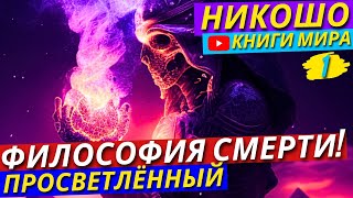 Что Нас Ждёт После Смерти Существует Ли Загробная Жизнь  Никошо [upl. by Christos]