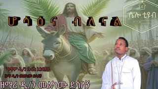 ሆሳዕና ብለናል በዘማሪ ዲን መልካሙ ደሳለኝ hosaena blenal new orthidox song ሴሎ ቲዩብ [upl. by Darcia922]