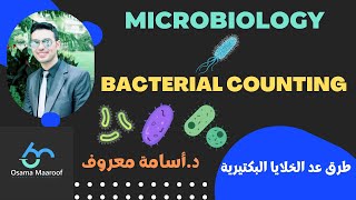 Bacterial counting شرح ميكروبيولوجي 14 [upl. by Bevon]