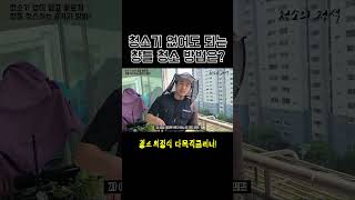 청소기 없이 창틀을 청소하는 4가지 방법은 shorts 창틀 청소 방법 쉽게 하는 청소의정석 다목적클리너 세제 도구 용품 [upl. by Beller]