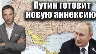 Путин готовит новую аннексию Виталий Портников [upl. by Seamus]