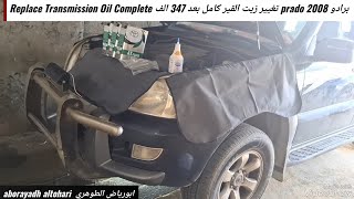 برادو prado 2008 تغيير زيت القير كامل بعد 347 الف Replace Transmission Oil Complete [upl. by Aicelf]