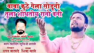 बाबा कुठे गेला सोडुनी  BABA KUTHE GELA SODUNI  SHIVA MHATRE NEW SONG 2019 [upl. by Ahseuqal803]