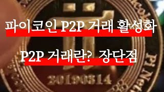 파이코인 P2P거래 활성화 P2P란 무엇일까 [upl. by Elwee]