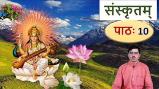 संस्कृतम् – पाठ 10 उत्तम पुरुष Learn Sanskrit First Person [upl. by Cazzie]