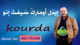 kourda Topquot أغنية رائعة للفنان كوردة quotإبدل أومارك سيفث إنو [upl. by Rockwood334]