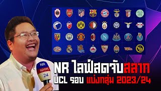 NR Live  ติดตาม การจับสลาก ยูฟ่า แชมเปี้ยนส์ ลีก รอบแบ่งกลุ่ม 202324 [upl. by Godfry]