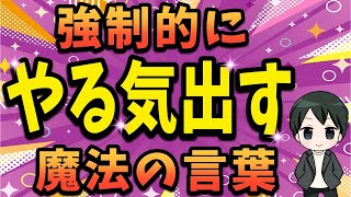 【すぐにやれ】見るだけで効果がある！やる気が出ない時の対処法4選 [upl. by Harriot]