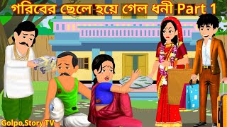 গরিবের ছেলে হয়ে গেল ধনী Part 1  Goriber Chele Hoye Galo Dhoni 1  Cartoon  Golpo Cartoon TV [upl. by Ardnal]