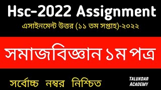 HSC Assignment 2022 11th Week Sociology Answer  HSC 2022 Class 12 Somaj Biggan Assignment [upl. by Carmena]