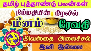 Meena rasi Revathi nakshatra Tamil new year palan மீனம் ரேவதி நட்சத்திரம் தமிழ் புத்தாண்டு ராசிபலன் [upl. by Christine]