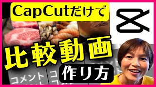 比較動画の作り方 CapCutのみ スマホアプリ キャップカット [upl. by Parik7]