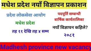 madhesh pradesh loksewa vacancy 2081 kaile khulxa  loksewa vacancy 2081  madhesh pradesh [upl. by Eifos535]