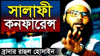 সালাফী কনফারেন্স  ব্রাদার রাহুল হোসেন রুহুল আমিন  salafi conference br rahul hossain ruhul amin [upl. by Leuname461]