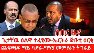 ዜና ትግርኛጌታቸዉ ዕልዋ ተፈፂሙኤርትራ ጅቡቲ ዕርቂጨፍጫፍ ማይ ካድራመሃያ መምሃራን ትግራይZena Tigrigna [upl. by Nueormahc]