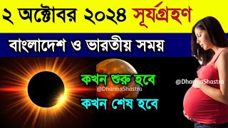 ২০২৪ সালের দ্বিতীয় সূর্যগ্রহণে ভারত ও বাংলাদেশের সঠিক সময়সূচী  Surya Grahan 2024  Weather News [upl. by Davena]