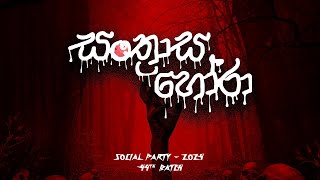 quotසංත්‍රාස හෝරා  2024quot Social Party by 44th Batch Faculty of Medicine  University of Ruhuna [upl. by Evette]