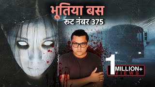 Route No 375 की सच्ची भूतिया कहानी  The Last Bus to Fragrant Hills  Ghost Story in Hindi [upl. by Chance931]