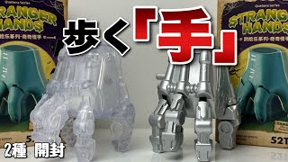 【52TOYS】ストレンジャーハンド 2種開封 [upl. by Airot425]