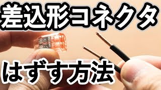 差込形コネクタを簡単に外す方法【電気工事士 実技試験】 [upl. by Itsuj769]