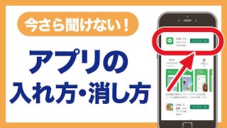 今さら聞けない！アプリの入れ方・消し方【Android】 AR [upl. by Benzel407]