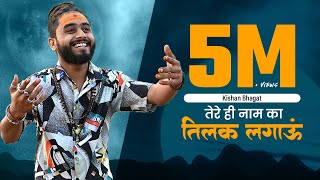 🕉️Shiv Bhajan जीना सिखाया भोलेनाथ जी  Jeena Sikhaya Bholenath Ji  Kishan Bhagat  Devotional Song [upl. by Terle]