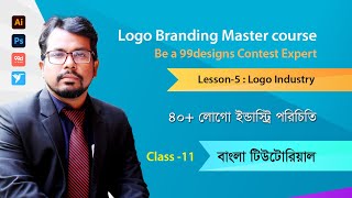 Lesson5  Logo Industry  বাংলা টিউটোরিয়াল  Class11  Introducing 40 logo industry [upl. by Alomeda]