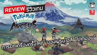 Pokémon Legends Arceus รีวิว Review – การยกเครื่องครั้งใหญ่ ของเฟรนไชส์ “โปเกม่อน” [upl. by Onailil]