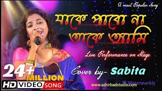 যাকে পাবনা তাকে আমি Jake pabo na take ami  Bengali song  Cover By  Sabita [upl. by Torray12]