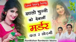 S168झालो चुन्नी को देबालीं मर्डर करा र छोड़गी new Meena geetsinger Ramkaran Ramkishan Meena [upl. by Ardnuaet]