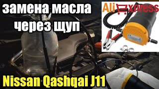 Замена масла через щуп двигателя MR20DD Nissan Qashqai J11 Качаем насосом с алиэкспресс [upl. by Lloyd]