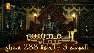 المؤسس عثمان  الموسم الثالث  الحلقة 288  مدبلج [upl. by Malina23]