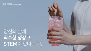 당신의 삶에 직수형 냉장고 STEM이 있다는 건 제빙 SYSTEM  편｜LG 디오스 오브제컬렉션 냉장고 [upl. by Tera]