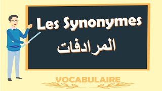 Les Synonymes    اللغة الفرنسية بالدارجة  المرادفات [upl. by Ervin511]